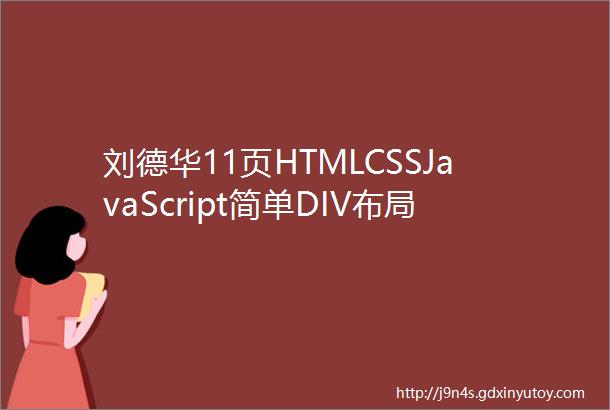 刘德华11页HTMLCSSJavaScript简单DIV布局明星人